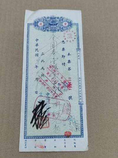 PCAI钱币  10-773  钱币证章古籍小专场 - 民国银行本票