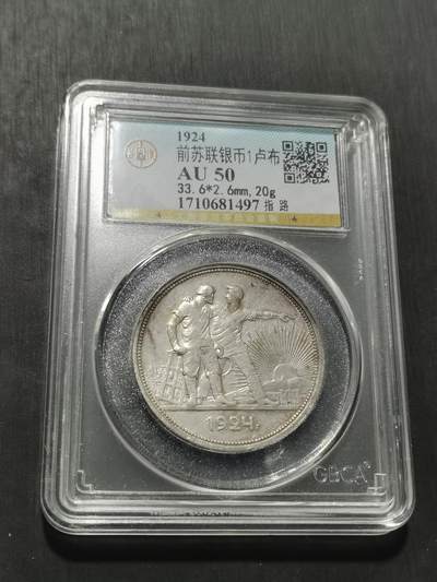 天下钱庄专场欢迎参拍 - 苏联指路1卢布银币