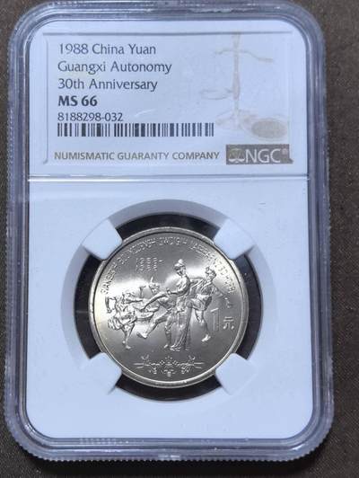 北京马甸外国币专卖第148期，非贵金属外国流通币，纪念币币，中国早期纪念币专场，陆续上拍，欢迎关注 - 广西壮族自治区30周年纪念币，NGC评级MS66分