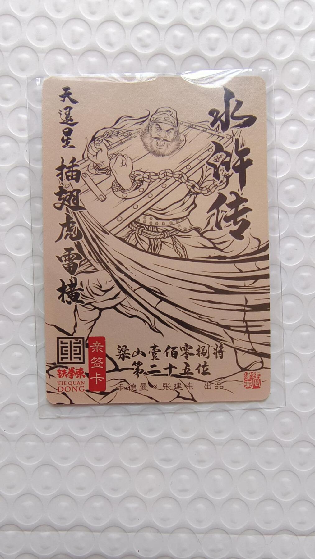 满赠PR！！龙虎卡牌-七八场（满200元包邮，无佣金，每周六结拍，欢迎送拍） 【亲签】粗闪卡 卡德曼 张建东水浒 - 插翅虎雷横