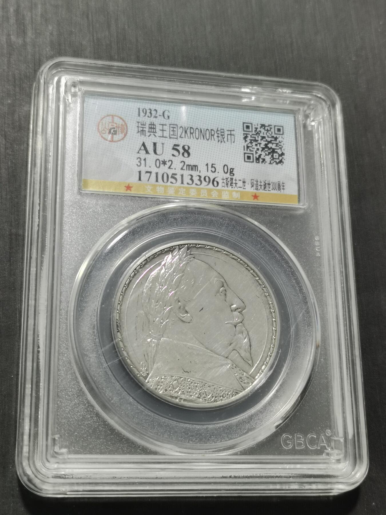 天下钱庄专场欢迎参拍 瑞典2克朗银币