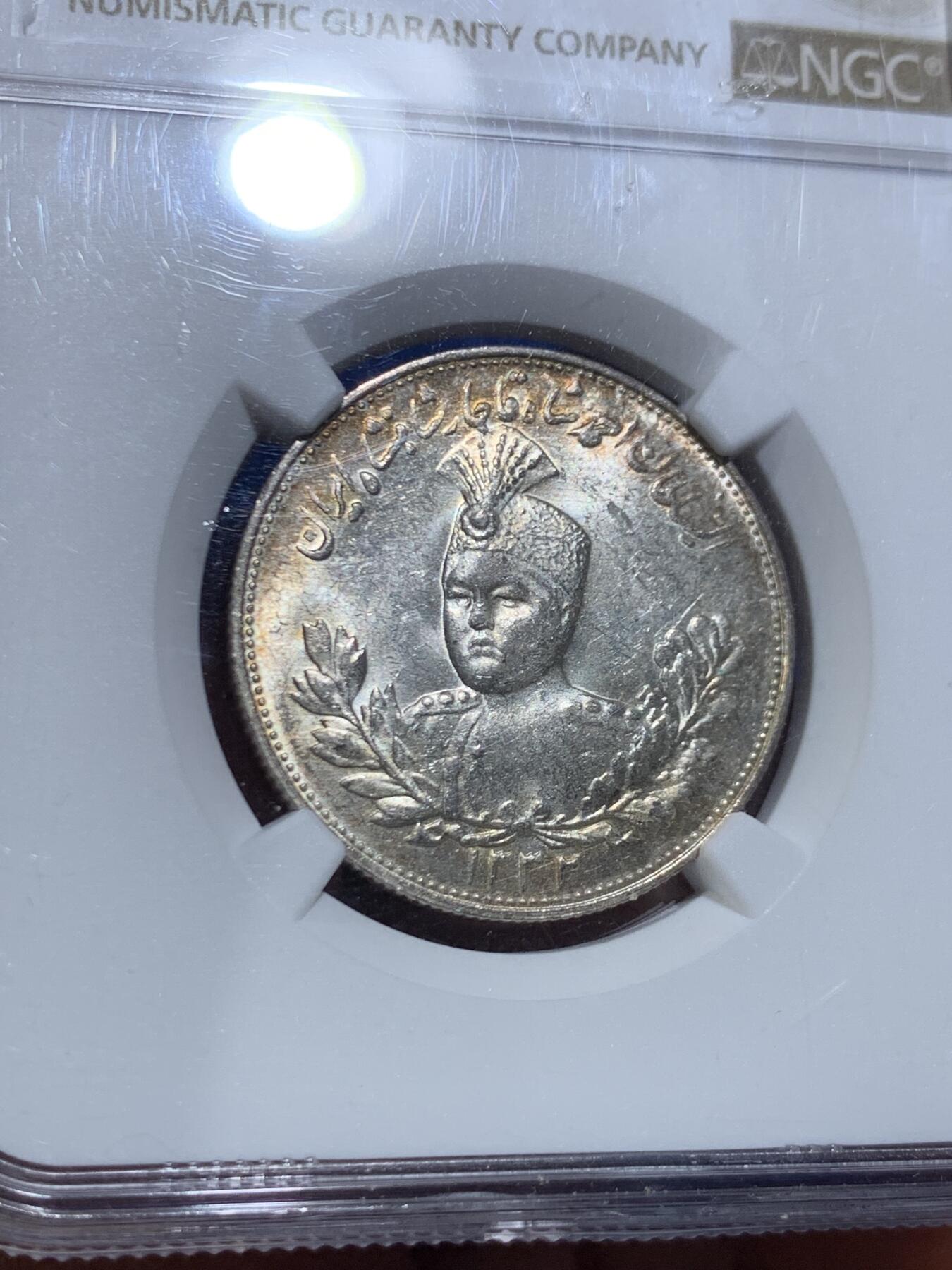 《竞宝斋》第469场 周日，周一 2场连拍 （全场包邮）欢迎送拍 NGC MS61 伊朗1913年卡扎尔小胖子2000第纳尔银币 淡彩包浆