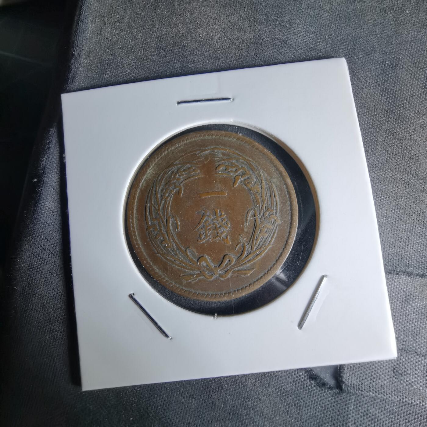 沼泽如烟--第1018场 明治三十二年稻一钱