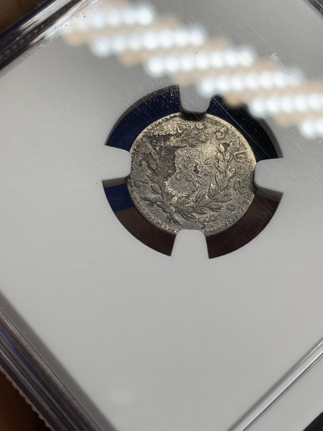 《竞宝斋》第469场 周日，周一 2场连拍 （全场包邮）欢迎送拍 NGC VF20 缅甸1852孔雀1mu（1/8kyat）银币 出分不易