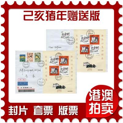 2026年03月14日19:30海外、大陆、澳门、香港邮政精品首日实寄封拍卖专场 - 2019中国《己亥猪年赠送版》自然封首日实寄封