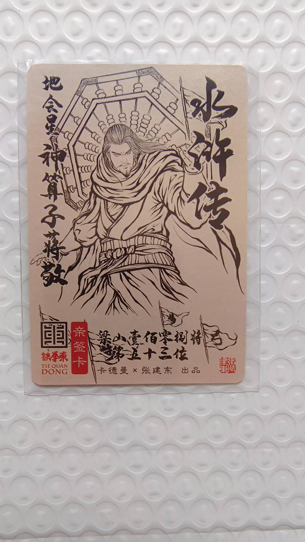 满赠PR！！龙虎卡牌-七八场（满200元包邮，无佣金，每周六结拍，欢迎送拍） 【亲签】粗闪卡 卡德曼 张建东水浒 - 神算子蒋敬