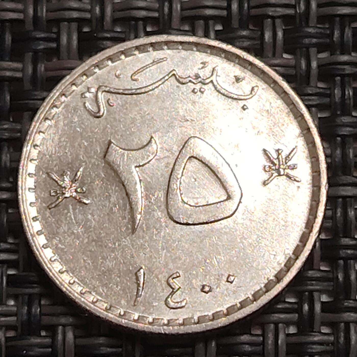 布加迪🐬～世界钱币(上海)🌾第 280 期 /  各国套币和散币 阿曼🇴🇲 1978年 25派沙 18mm