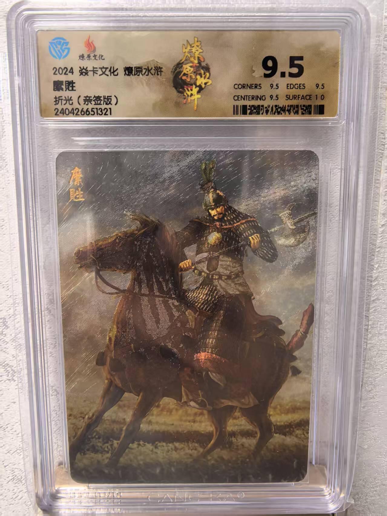 卡牌限时031期专场（21号晚21点截拍） 水浒亲签版评级卡，縻胜，折光，黄子鉴亲签，CCG评分9.5分冠军分，王庆大将，曾与急先锋索超交手五十回合不分胜负，又连斩河北降将三员