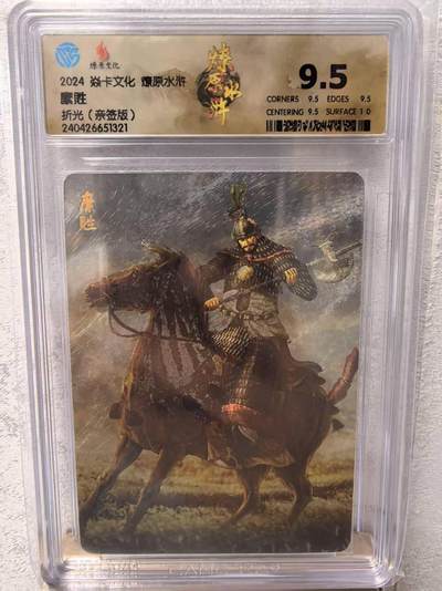 卡牌限时031期专场（21号晚21点截拍） - 水浒亲签版评级卡，縻胜，折光，黄子鉴亲签，CCG评分9.5分冠军分，王庆大将，曾与急先锋索超交手五十回合不分胜负，又连斩河北降将三员