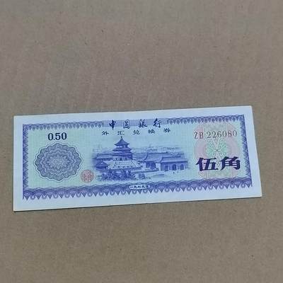 PCAI钱币  10-773  钱币证章古籍小专场 - 外汇券五角