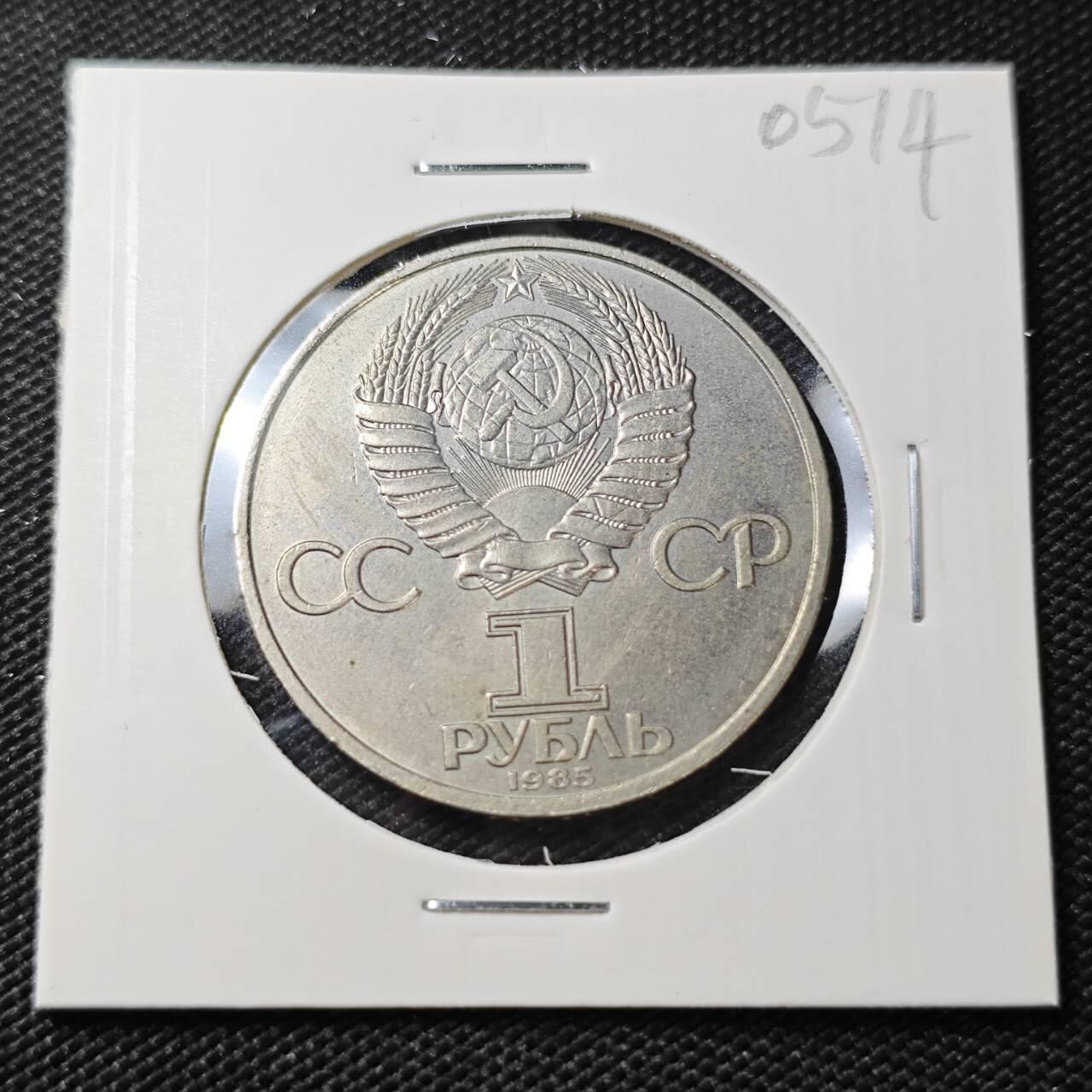 KK钱币收藏小铺   第405期 2月预留时间 周末发货 1985苏联1卢布纪念币