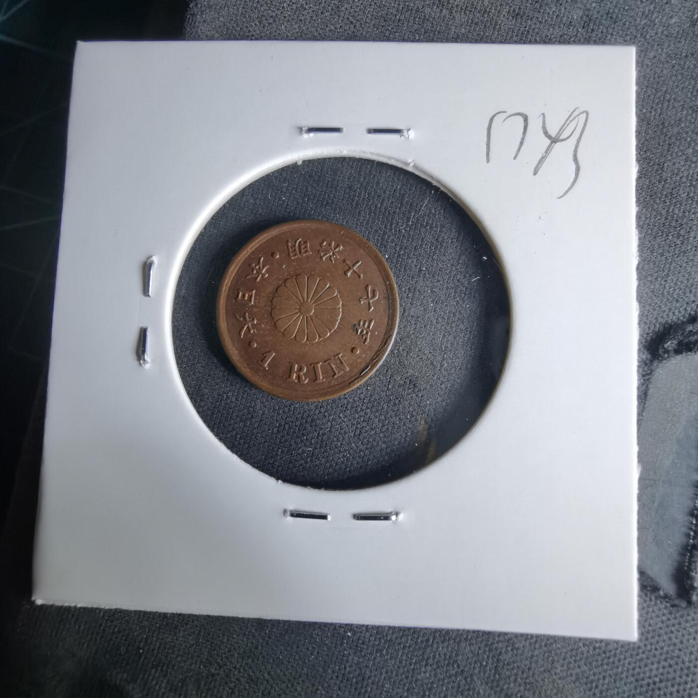 沼泽如烟--第1017场 明治十七年一厘