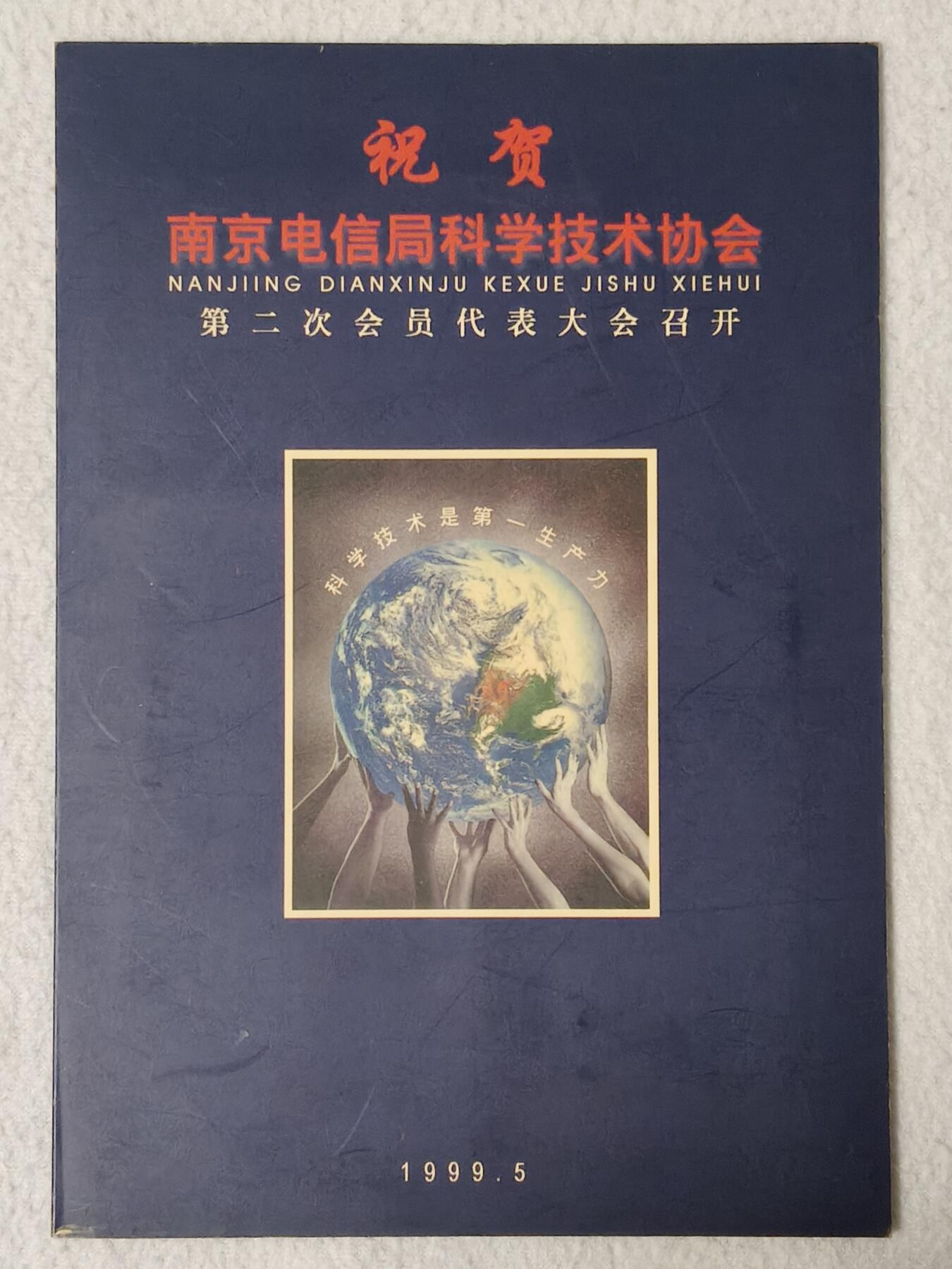 易卡拍卖第81期 祝贺南京电信局科学技术协会第二次会员代表大会召开。江苏密码卡。全新卡，带册。密码未刮开，收藏级品相。如图所示！