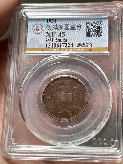 公博XF45～伪满洲国一分 - 公博XF45～伪满洲国一分