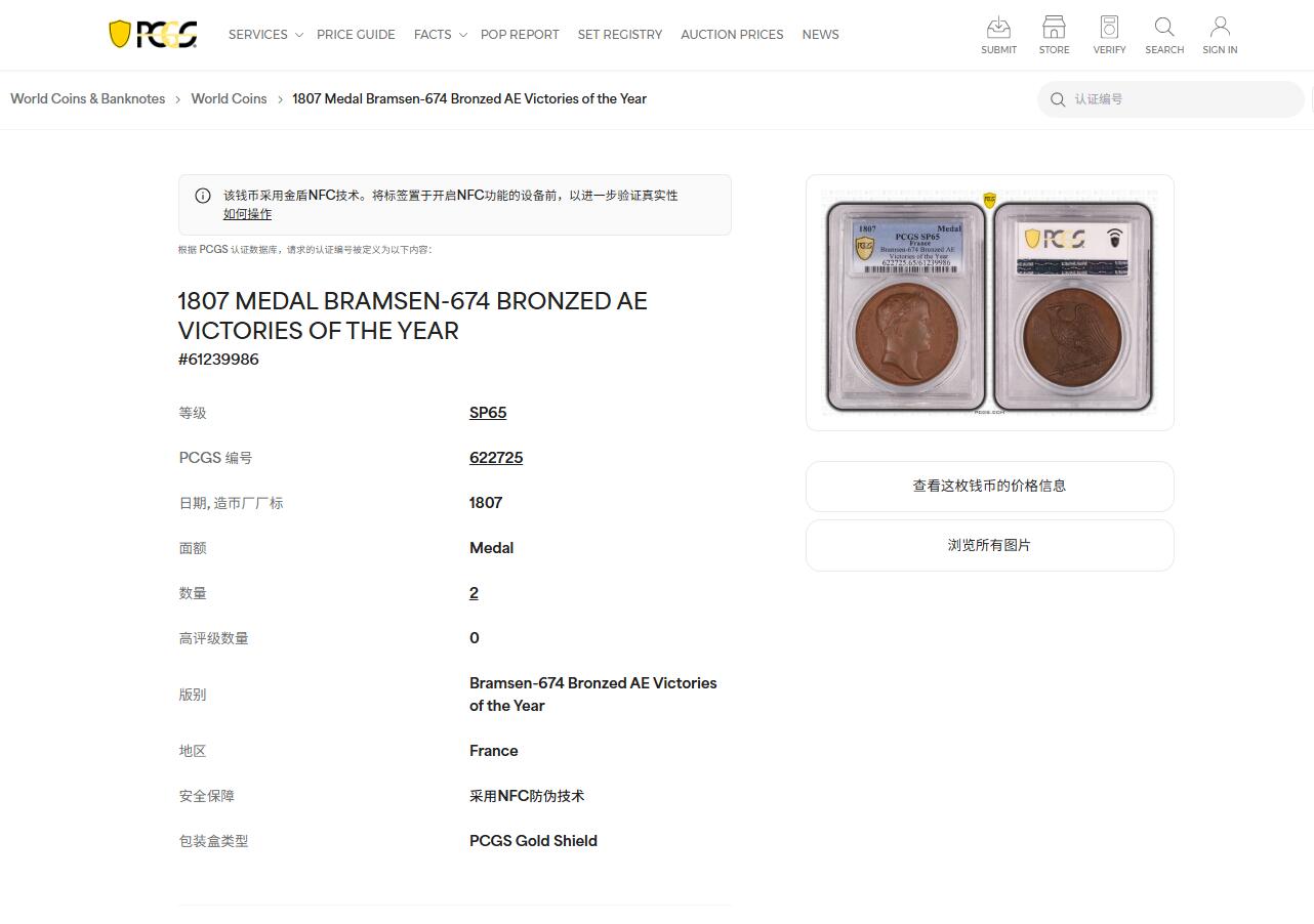 《竞宝斋》第469场 周日，周一 2场连拍 （全场包邮）欢迎送拍 PCGS SP65 冠军分！法国1807年拿破仑一世年度胜利原铸铜章 巴黎造币厂 巧克力包浆 帝国之鹰展翅爪子锋利 紧紧攥住矗立于N记雷电权杖之上 目光锐利如炬 羽翼丰满 丝缕清晰细节感人 作为拿皇的拟人化象征 接受上空胜利女神飞舞空中送来月桂花环为其加冕 作为年度总结庆祝过去的一年中军队获取的胜利 稀少珍贵品种 加厚盒