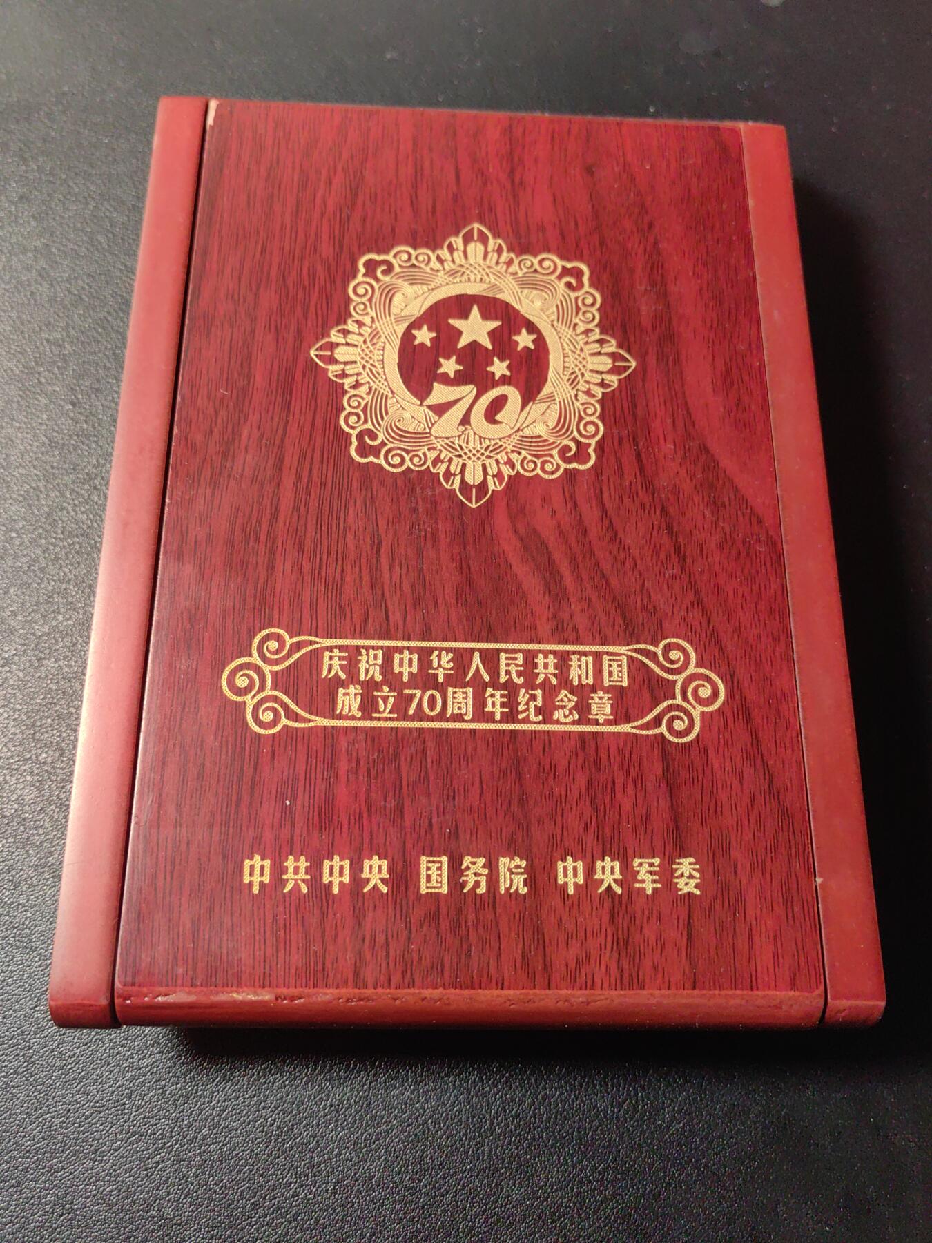 靖甫拍卖第六场 70周年奖章带内原盒 有使用痕迹