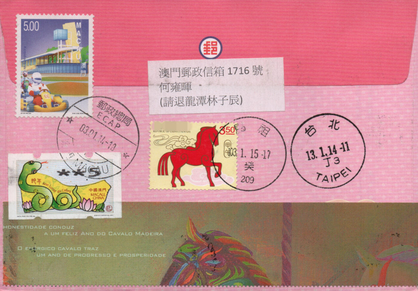 2026年03月14日19:30海外、大陆、澳门、香港邮政精品首日实寄封拍卖专场 2014澳门《澳门马年》自然封首日实寄封