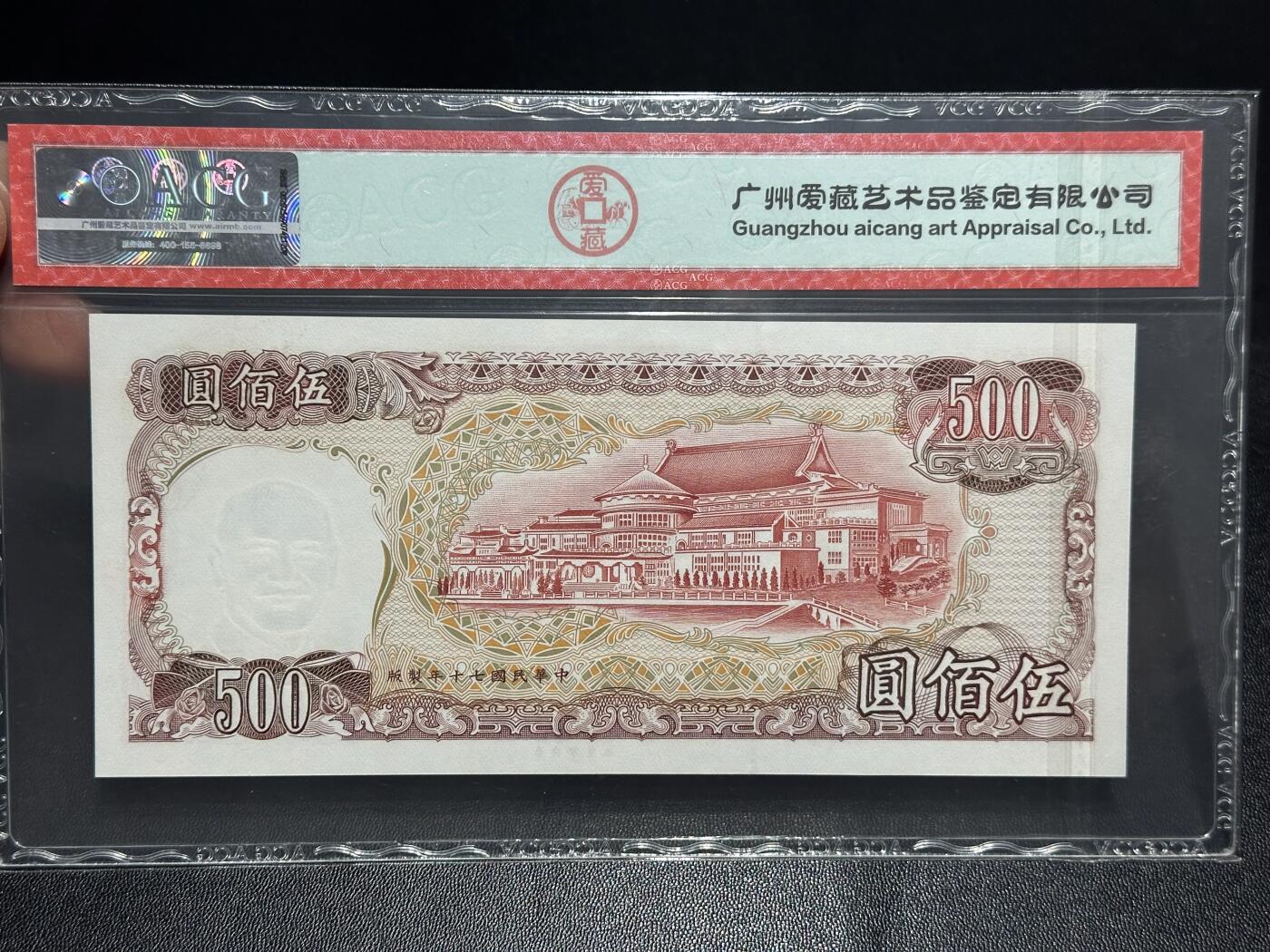 《外钞收藏家》第六百一十六期（精品场）（长期征集拍品、欢迎藏友们联系合作） 1981年台湾银行500元 爱藏66