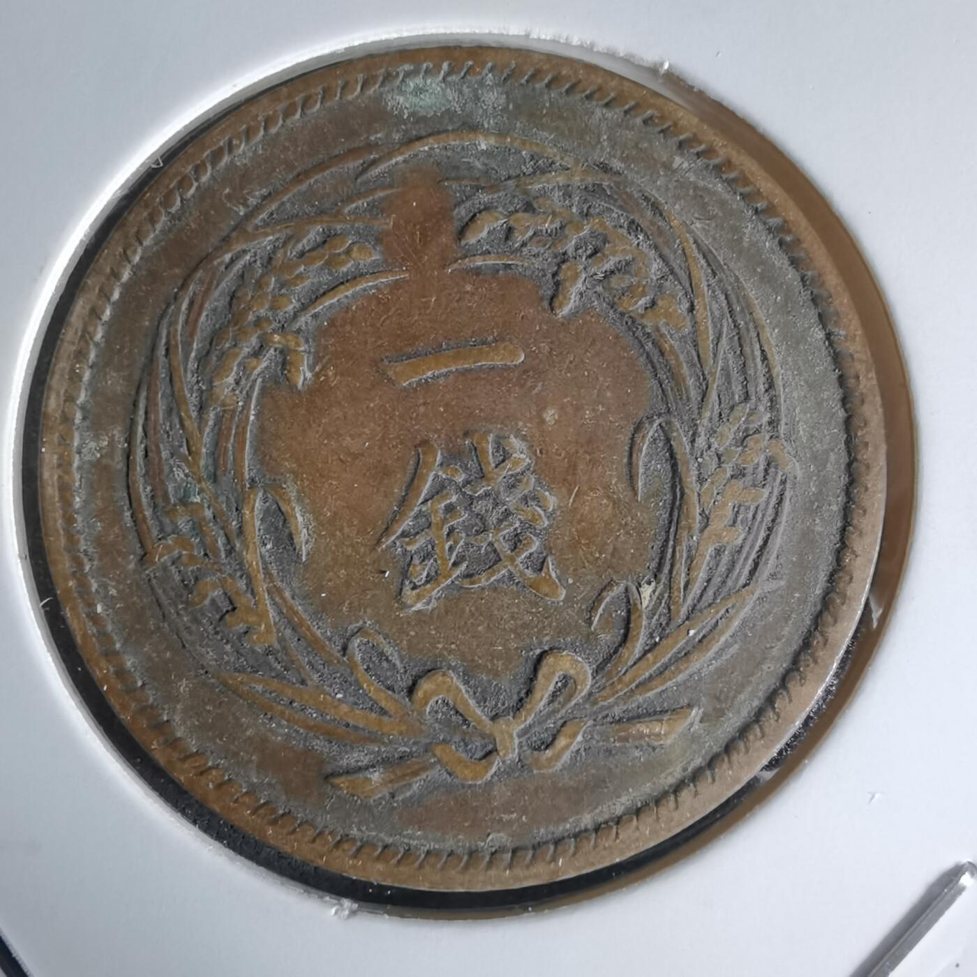 沼泽如烟--第1018场 明治三十一年稻一钱