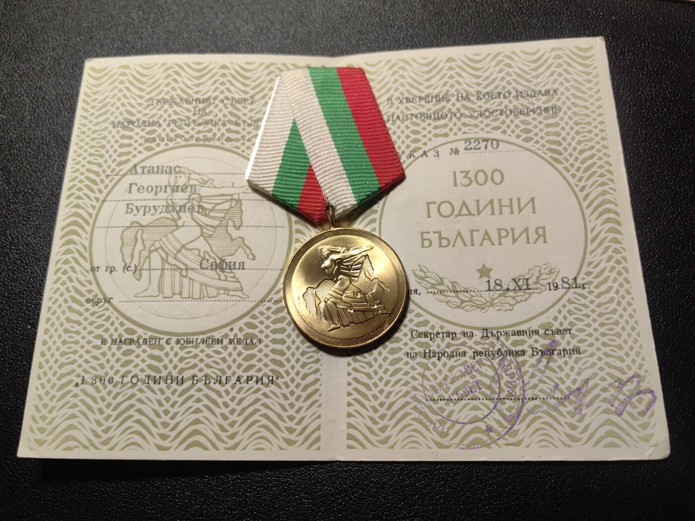 靖甫拍卖第六场 保加利亚民族1300周年奖章带证
