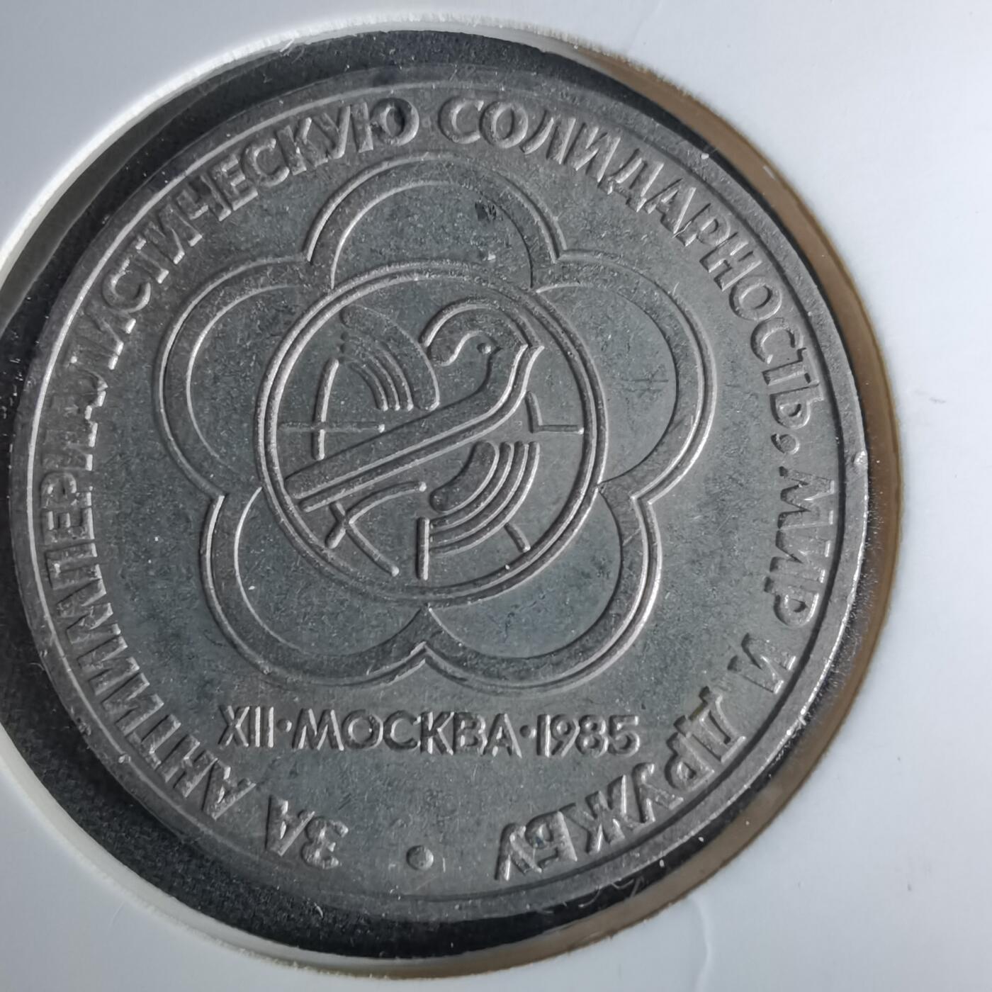 沼泽如烟--第1017场 苏联1卢布纪念币