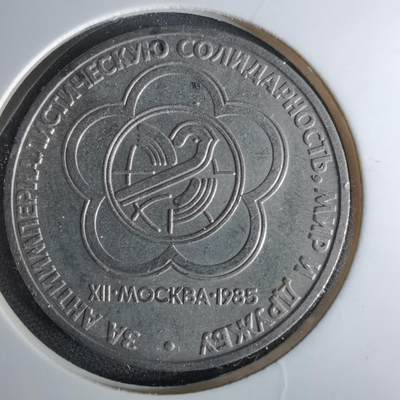 沼泽如烟--第1017场 - 苏联1卢布纪念币