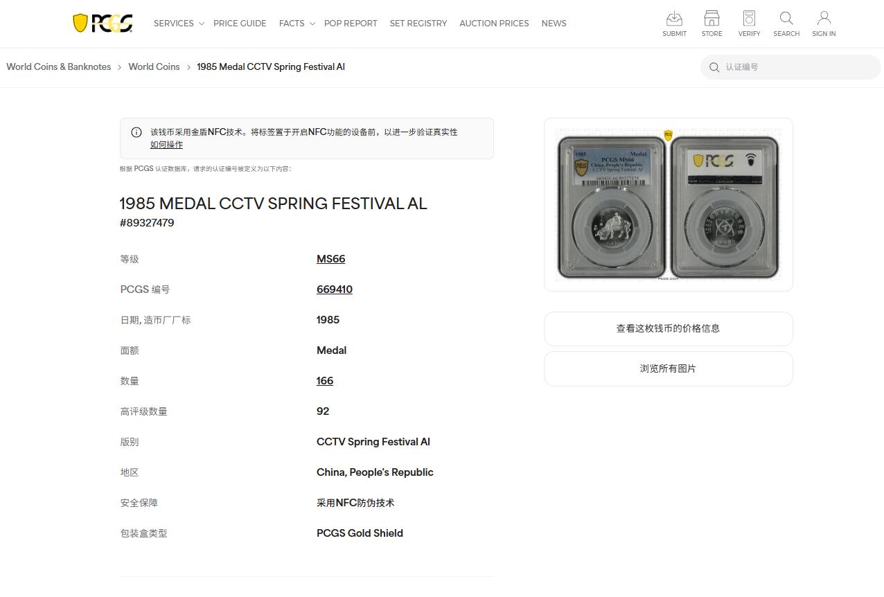 《竞宝斋》第469场 周日，周一 2场连拍 （全场包邮）欢迎送拍 PCGS MS66 中国1985乙丑牛年春晚纪念章 正面为孺子牛图案 亚军分