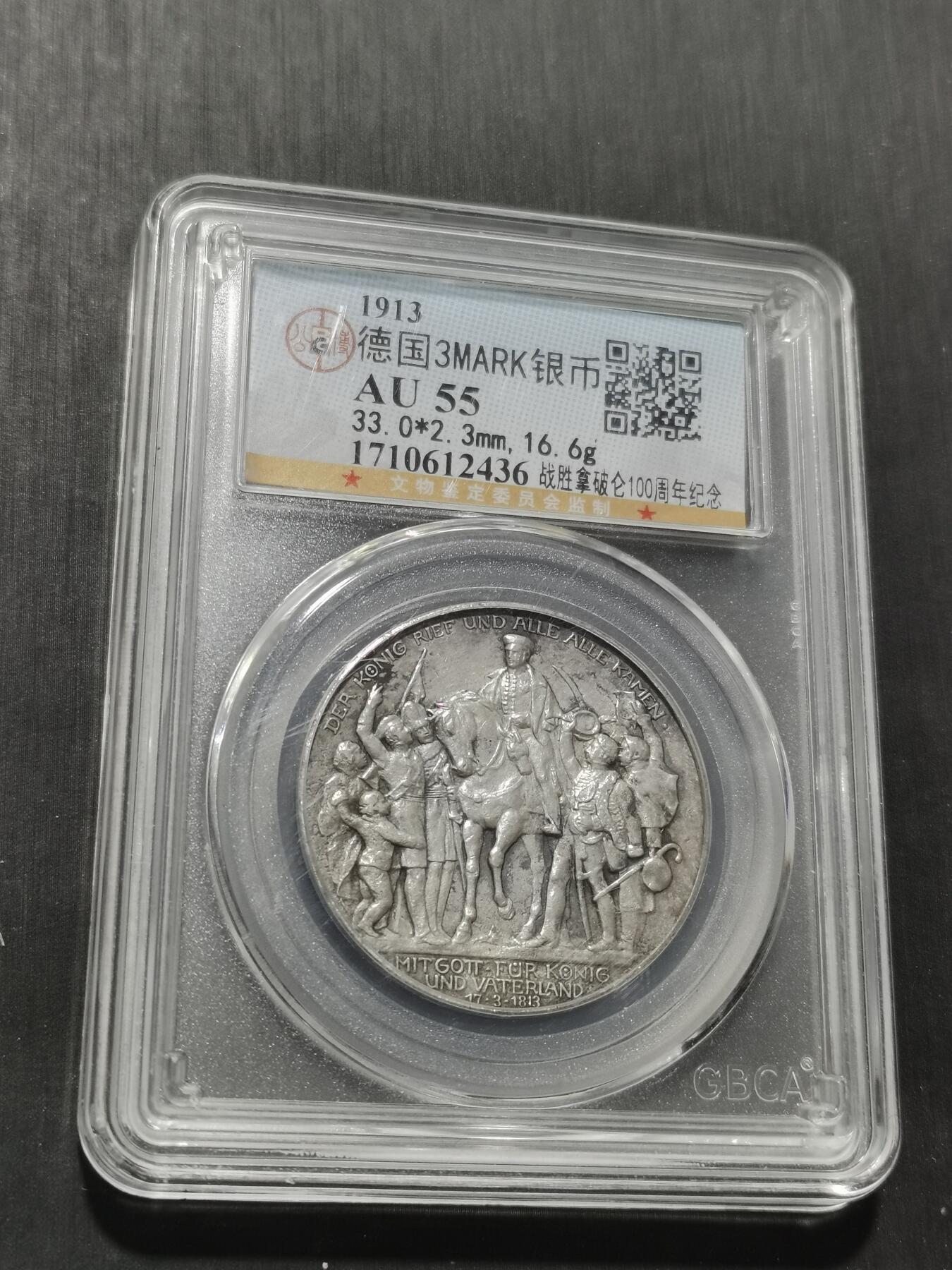 天下钱庄专场欢迎参拍 普法胜利3马克银币