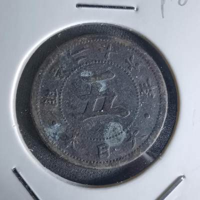 沼泽如烟--第1018场 - 明治二十六年菊五钱