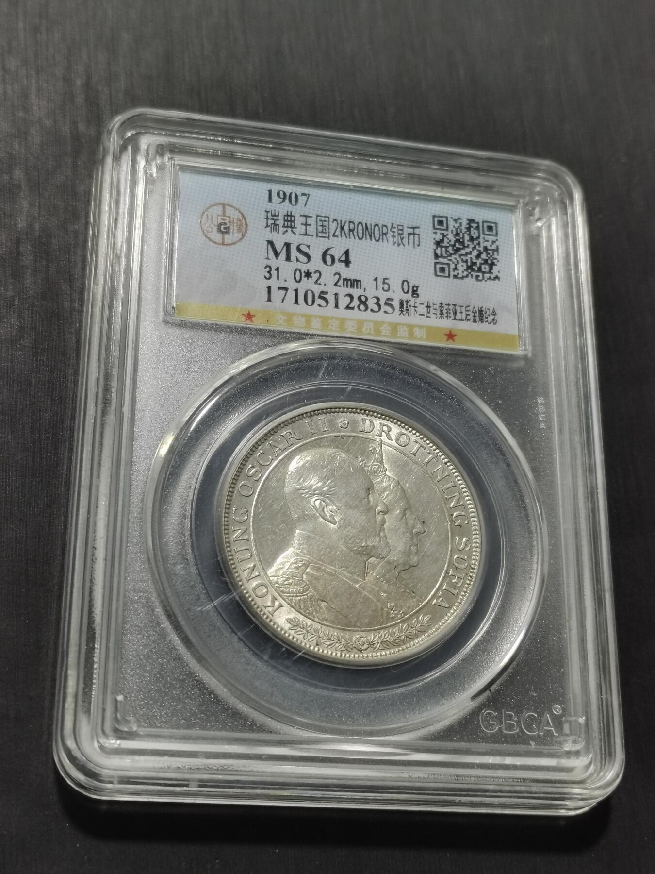 天下钱庄专场欢迎参拍 瑞典奥斯卡金婚银币