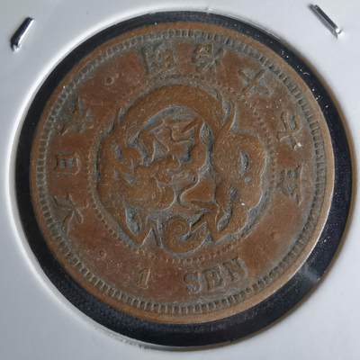 沼泽如烟--第1018场 - 明治十七年龙一钱