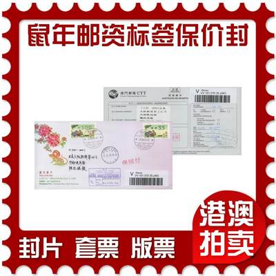 2026年03月14日19:30海外、大陆、澳门、香港邮政精品首日实寄封拍卖专场 - 2020澳门《鼠年邮资标签保价封》官封首日实寄封