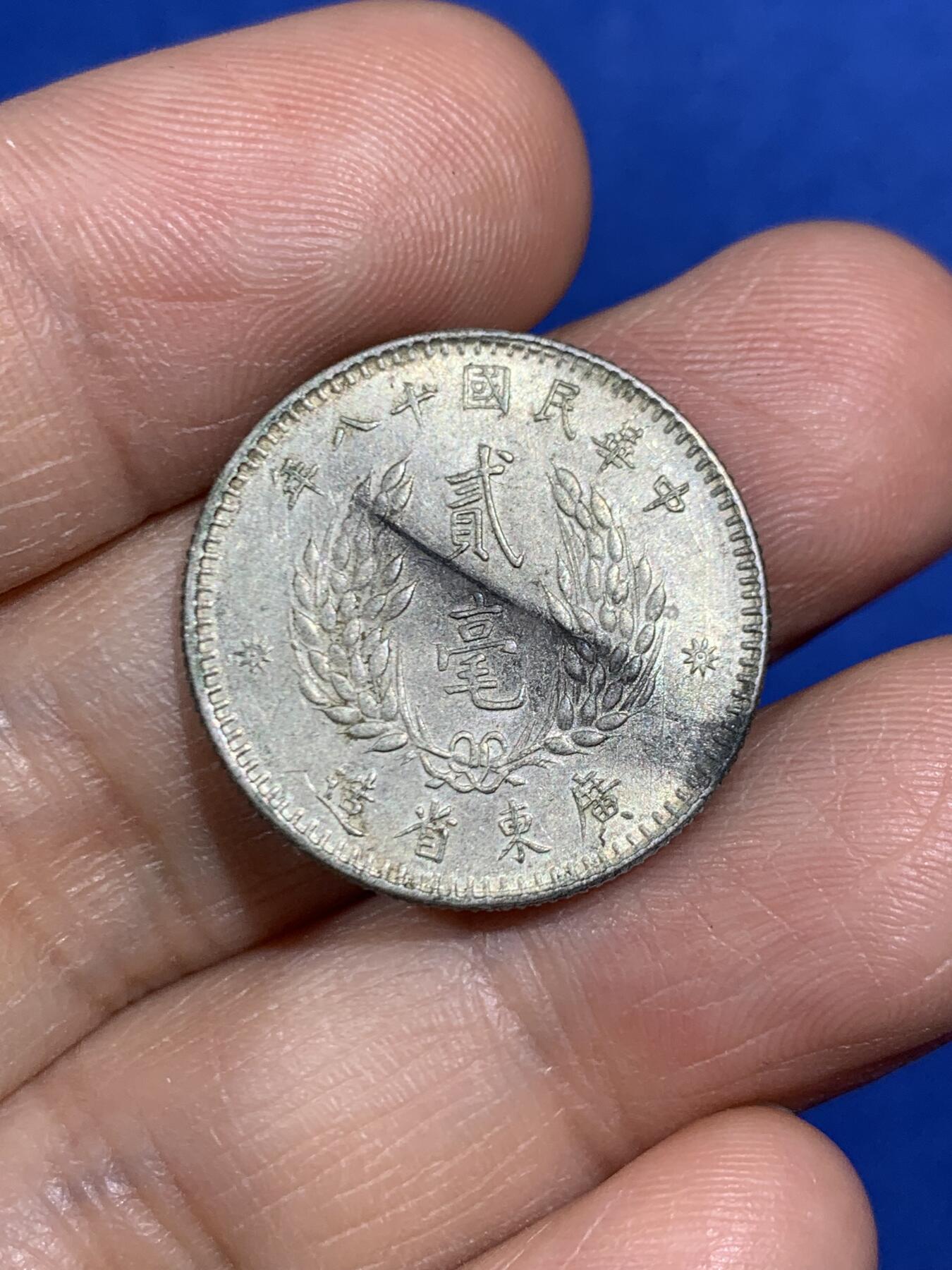 《竞宝斋》第469场 周日，周一 2场连拍 （全场包邮）欢迎送拍 孙像贰毫银币 民国十八年（1929）粤省造，高点清晰，人像有神，一步到位