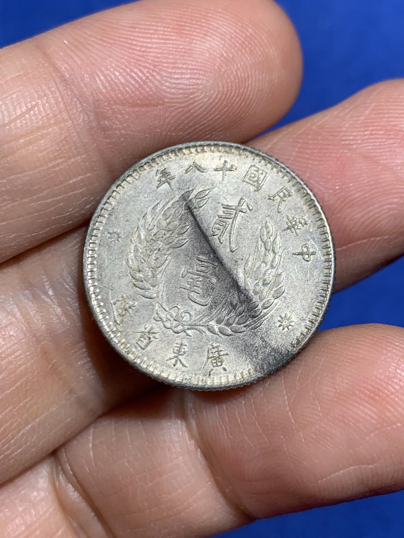 《竞宝斋》第469场 周日，周一 2场连拍 （全场包邮）欢迎送拍 孙像贰毫银币 民国十八年（1929）粤省造，高点清晰，人像有神，一步到位