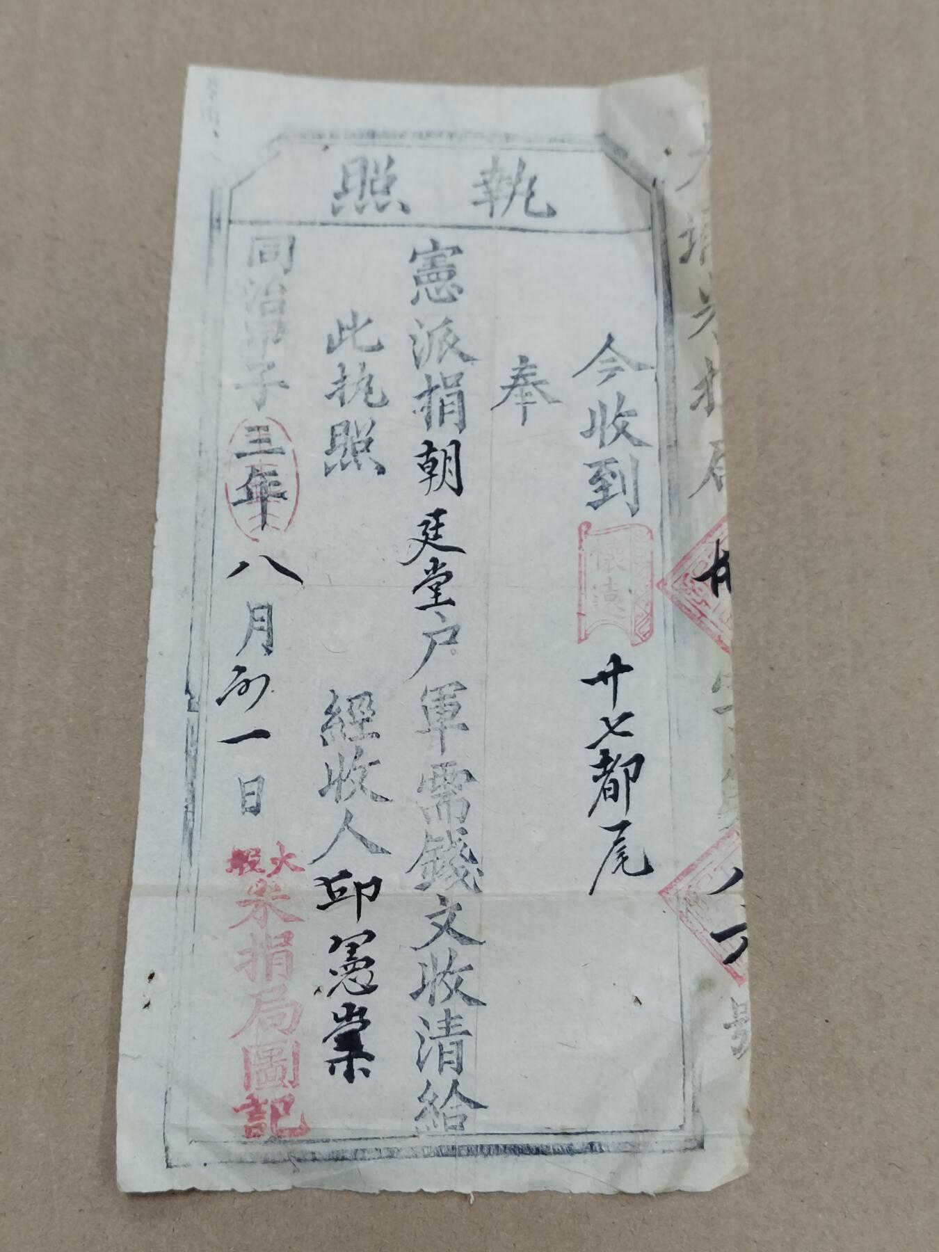 PCAI钱币  10-773  钱币证章古籍小专场 同治年 军户粮执照