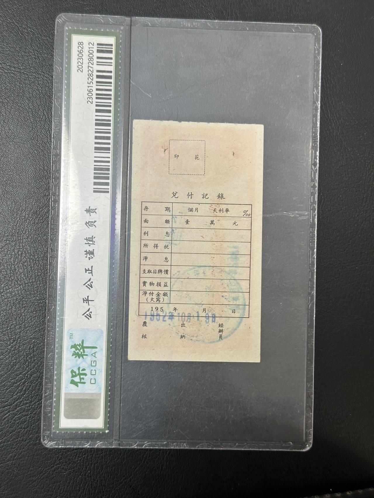 丙午马年三月第二场 精品更新 50年代存单一张。此时正值抗美援朝时期。国评61分。（不设起拍放漏）