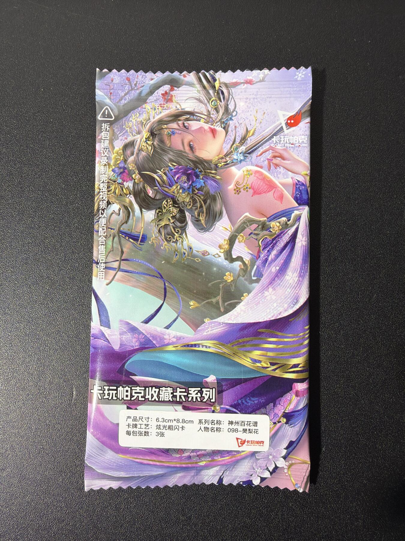 NO.26 好又多金牌大场，夯爆了的马年开门红！每周一站式配齐，方便凑单！（周6晚9点截拍，卖家免费送拍！） 卡玩帕克 神州百花谱 098樊梨花3张 炫光粗闪 原袋未拆