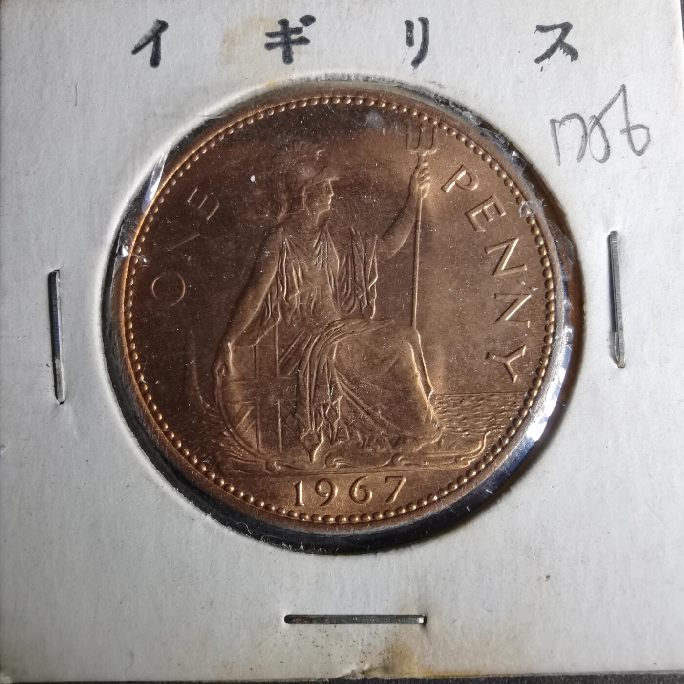 沼泽如烟--第1017场 英国1967年1便士