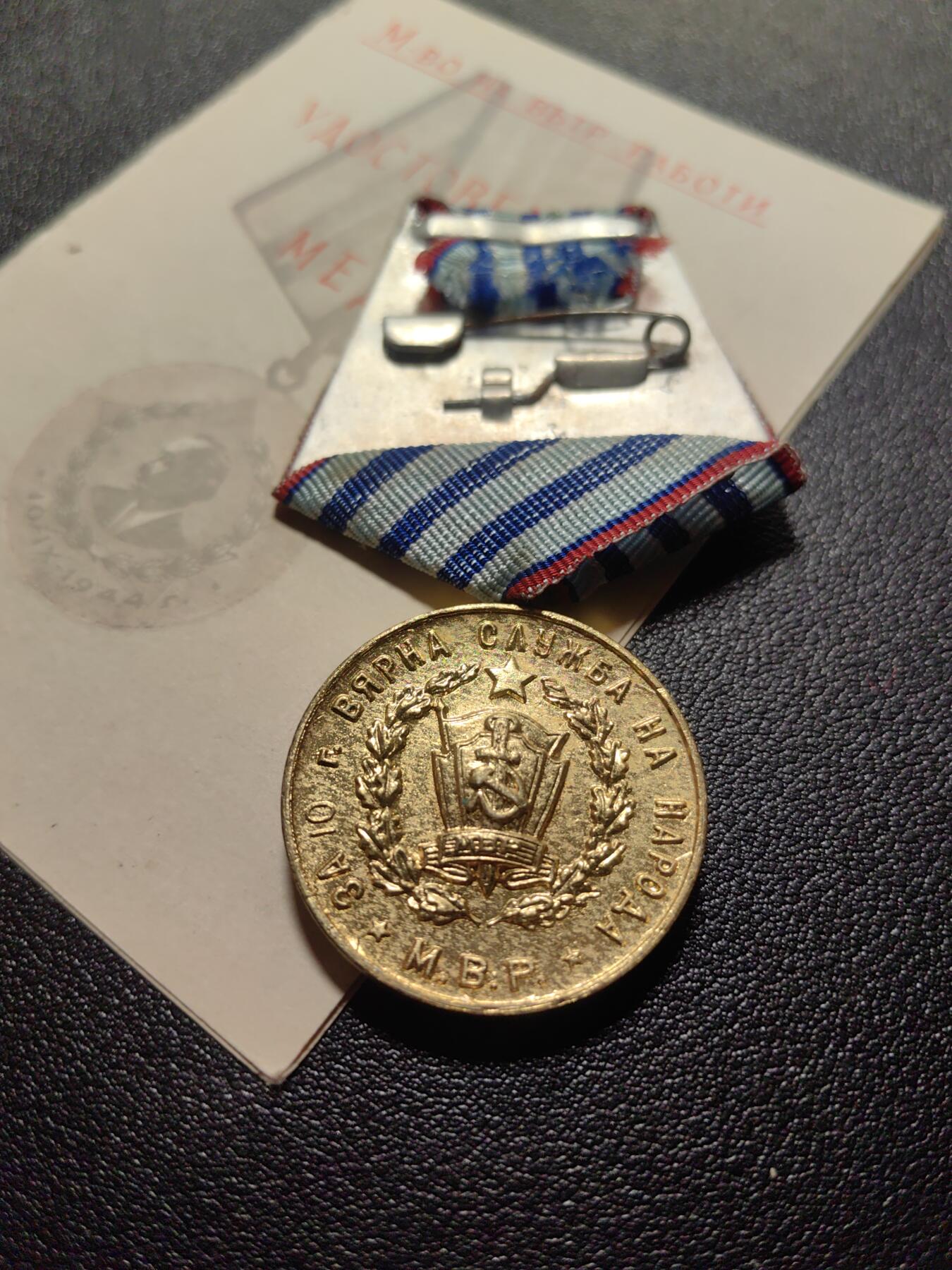 靖甫拍卖第六场 保加利亚内务部圆满服役奖章带证