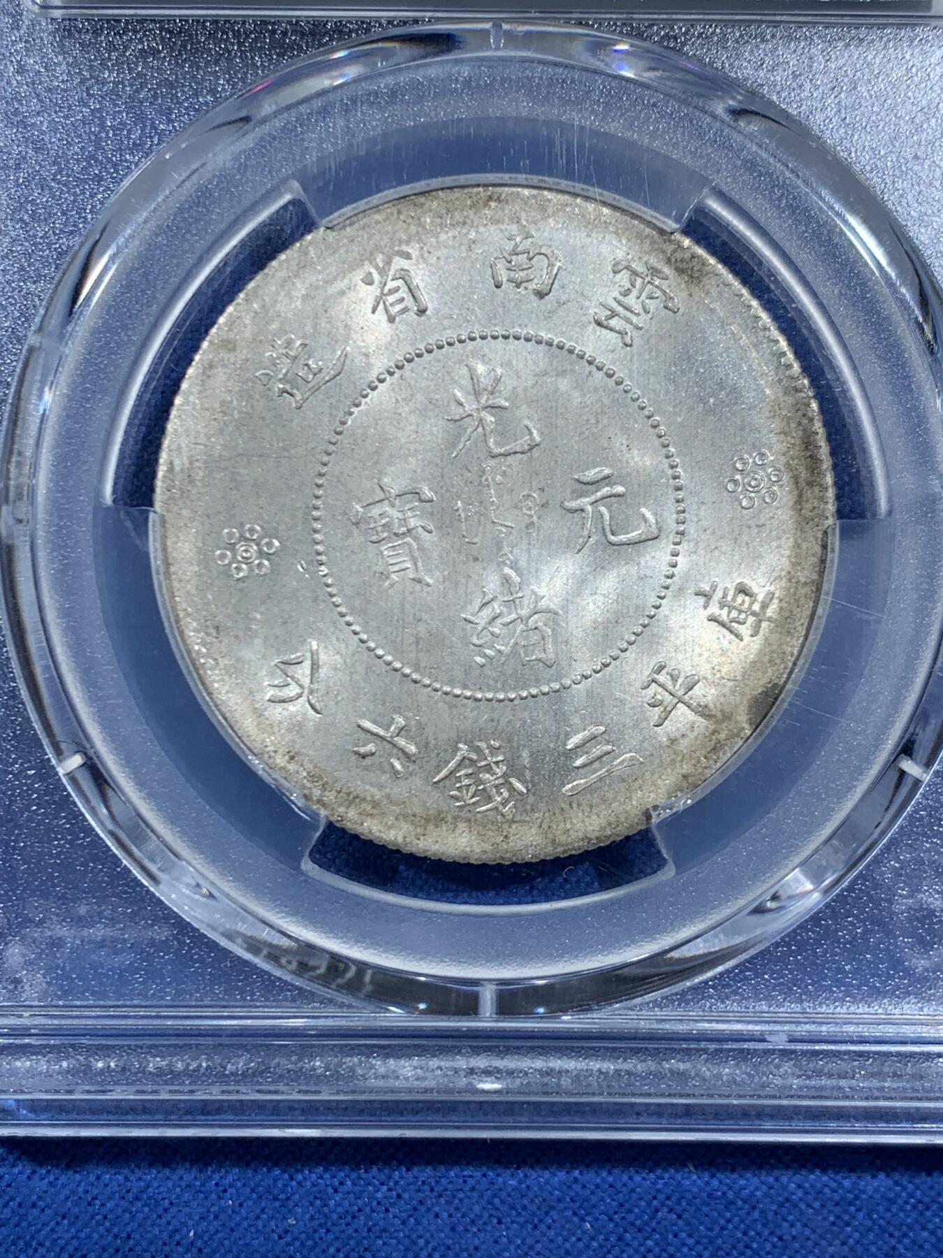 《竞宝斋》第469场 周日，周一 2场连拍 （全场包邮）欢迎送拍 PCGS MS62+ 光绪元宝云南省造库平三钱六分半圆龙