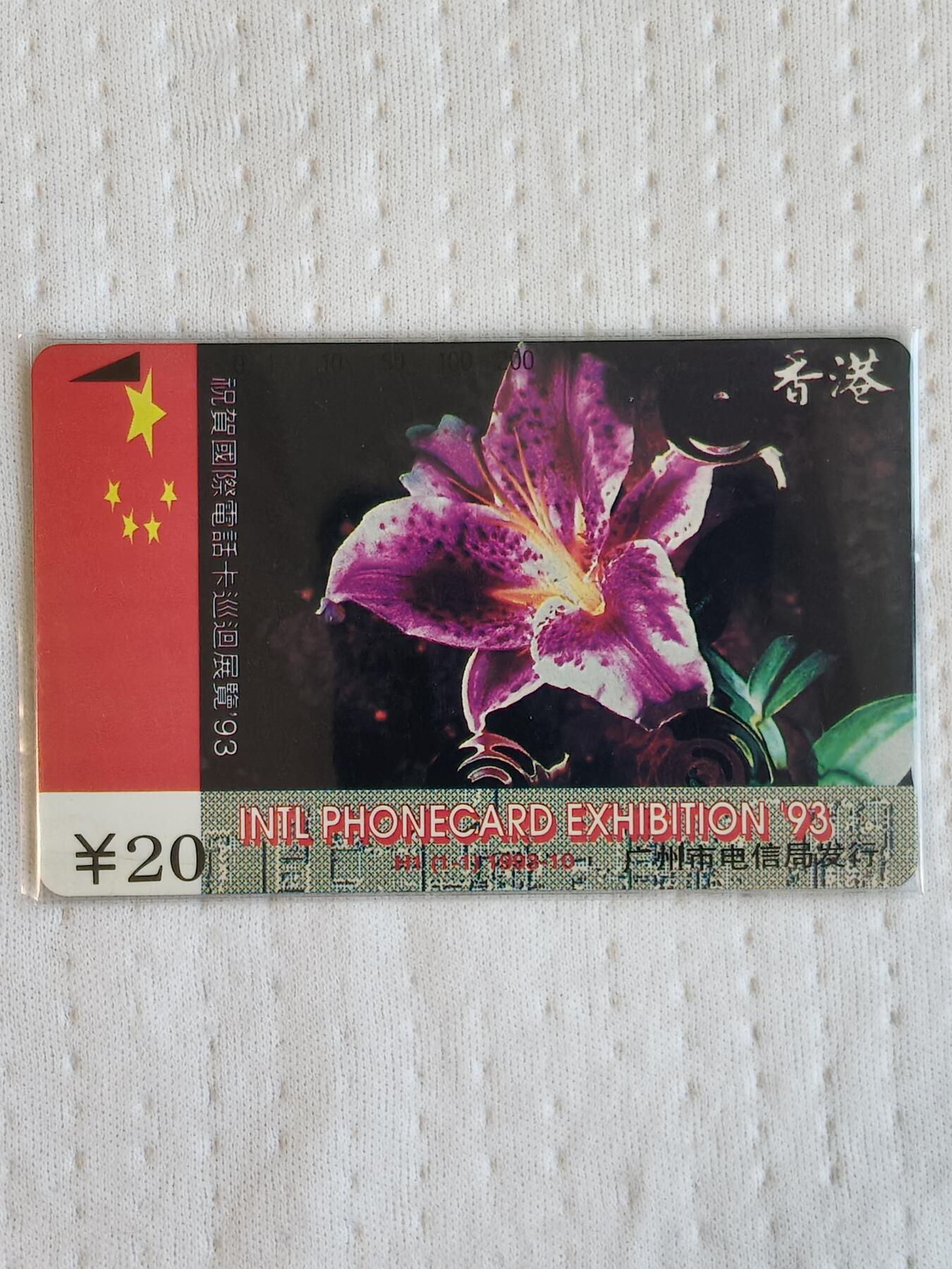 易卡拍卖第81期 祝贺93国际电话卡巡展。鸿通评级68分。如图所示！