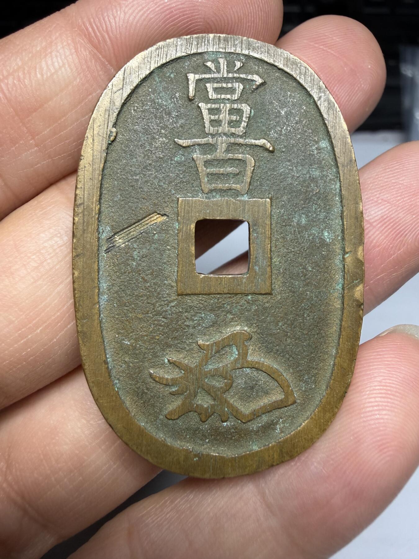 2026年集古藏今外币拍卖第三期-第1场—（总第311拍），可以寄存60天，满160元包邮。 黄亮天保通宝，粗穿