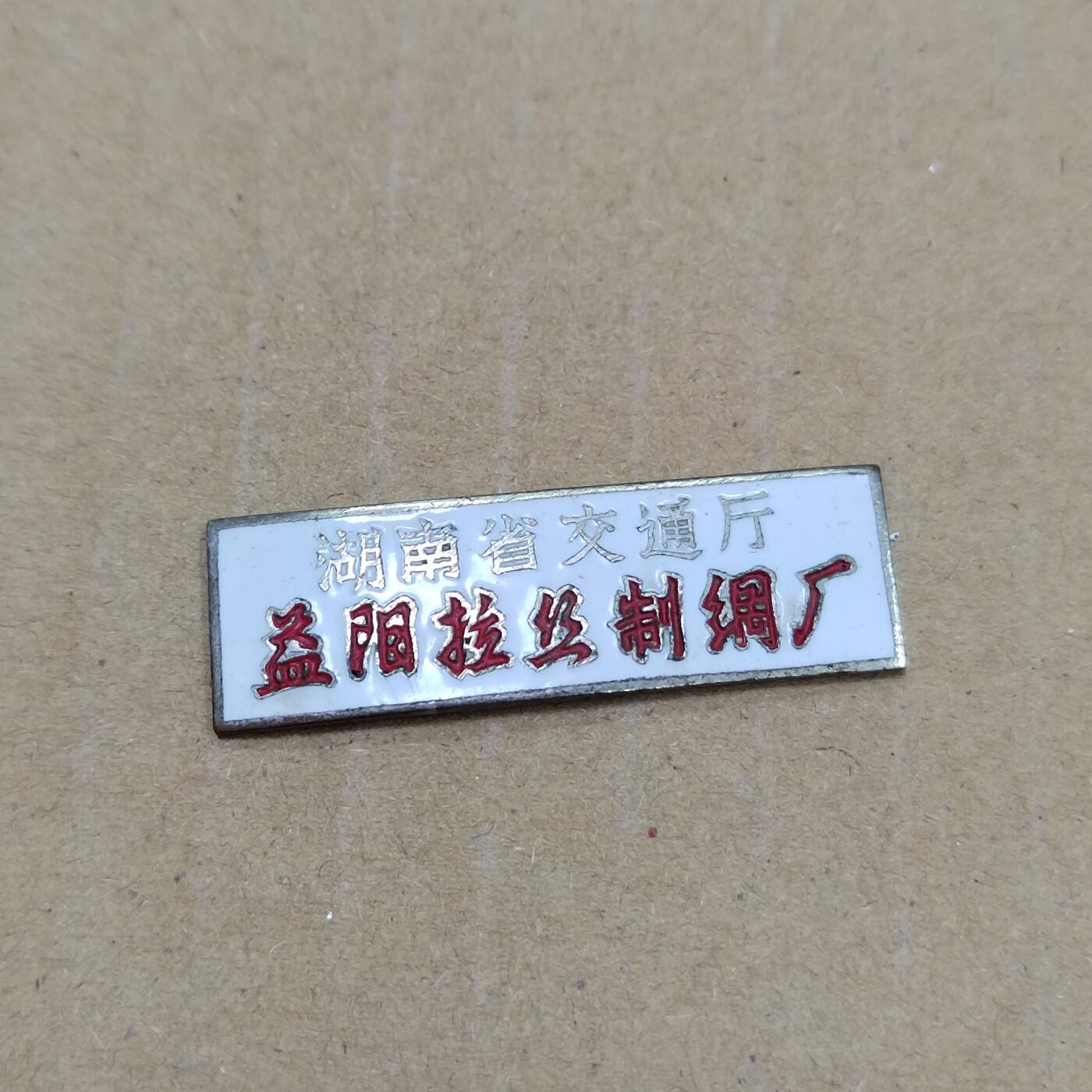 PCAI钱币  10-773  钱币证章古籍小专场 湖南早期证章