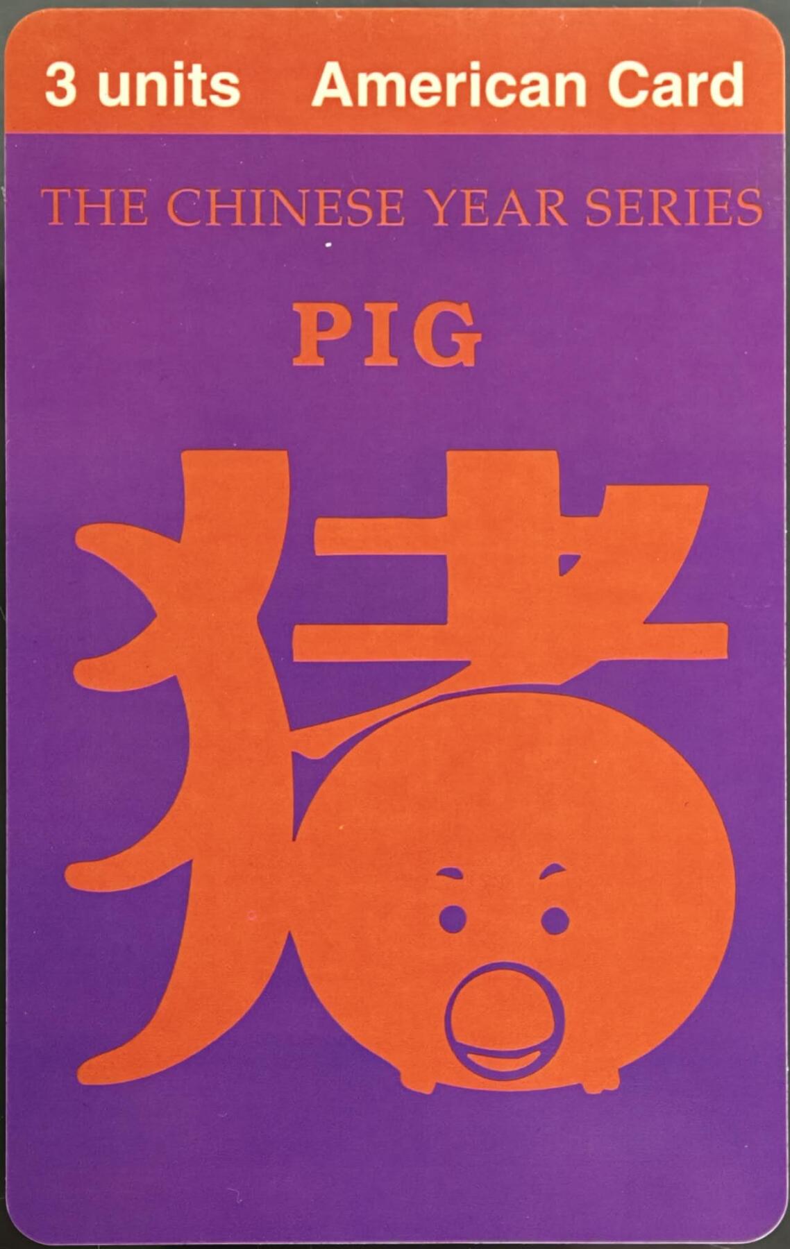 公藏第62期裸卡拍卖 中华卡友会委制卡（猪）一枚散卡发行2000，品好。