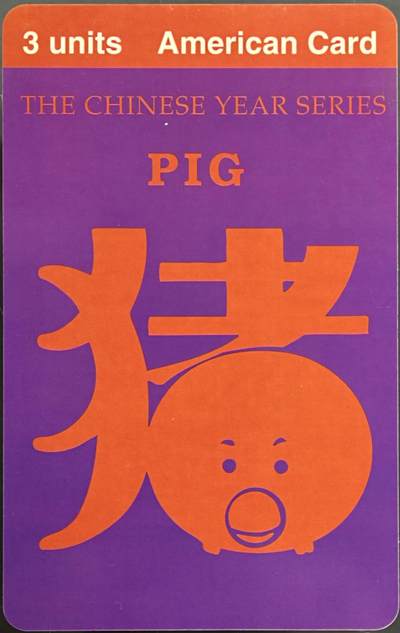 公藏第62期裸卡拍卖 - 中华卡友会委制卡（猪）一枚散卡发行2000，品好。