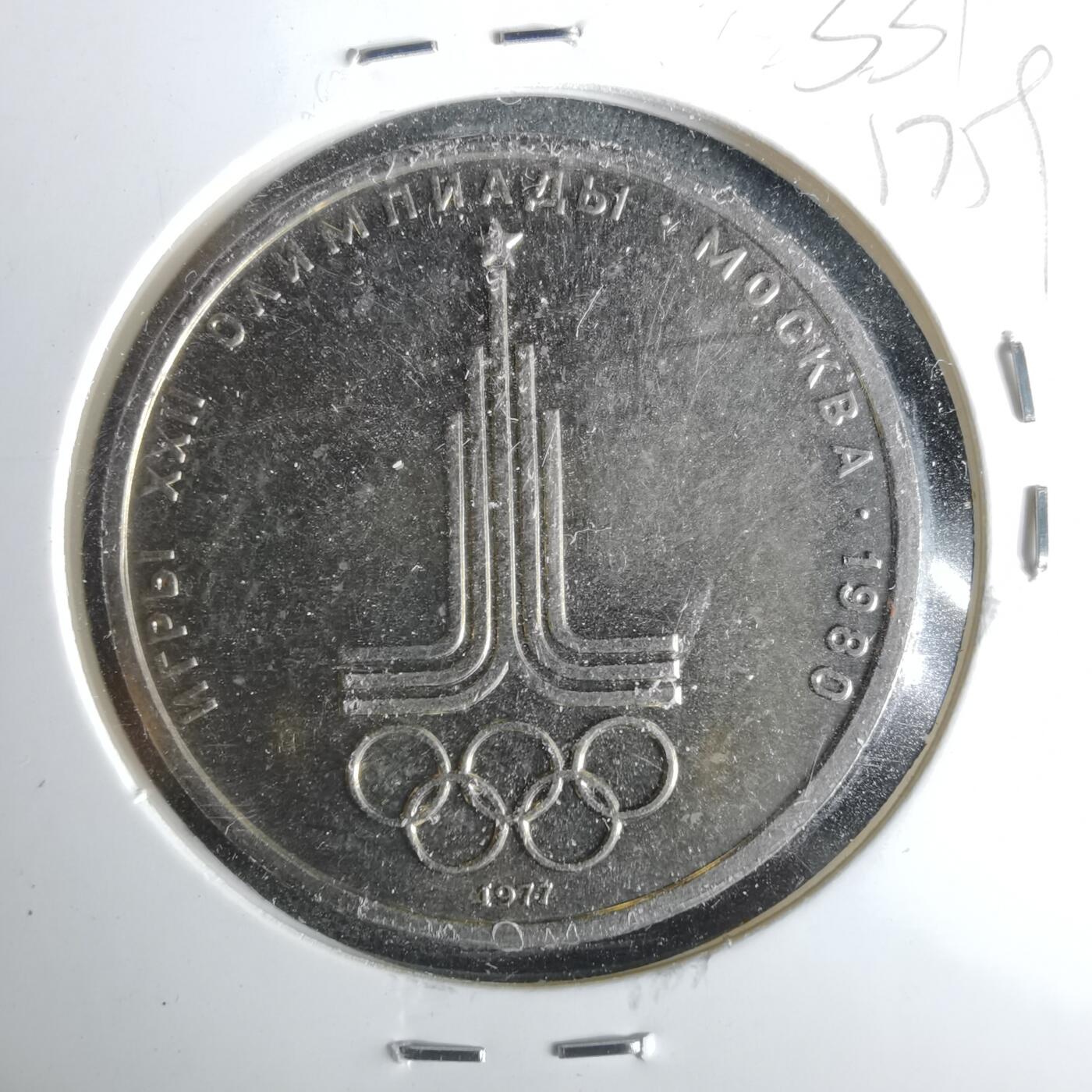 沼泽如烟--第1017场 苏联1卢布纪念币