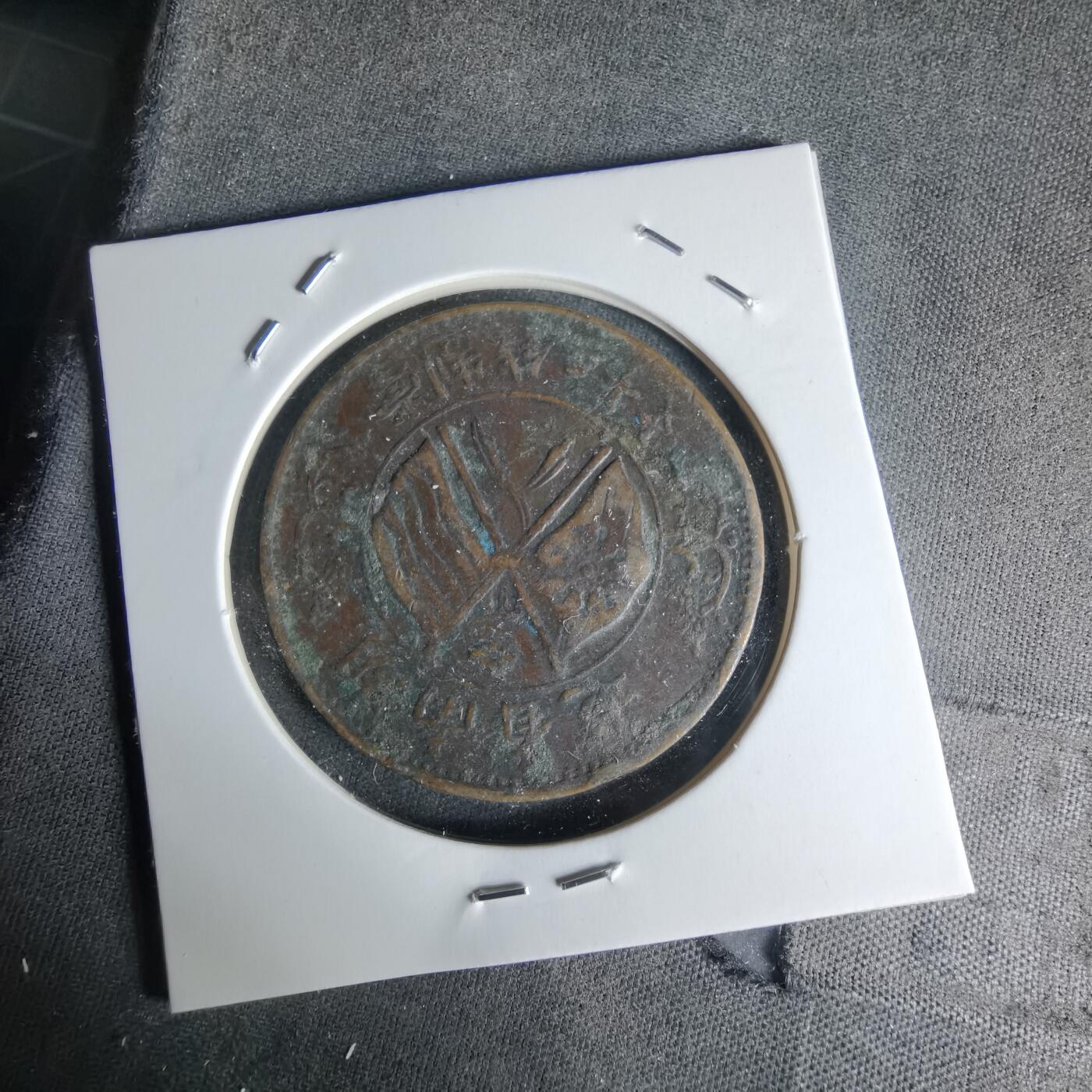 沼泽如烟--第1018场 湖南省造铜板