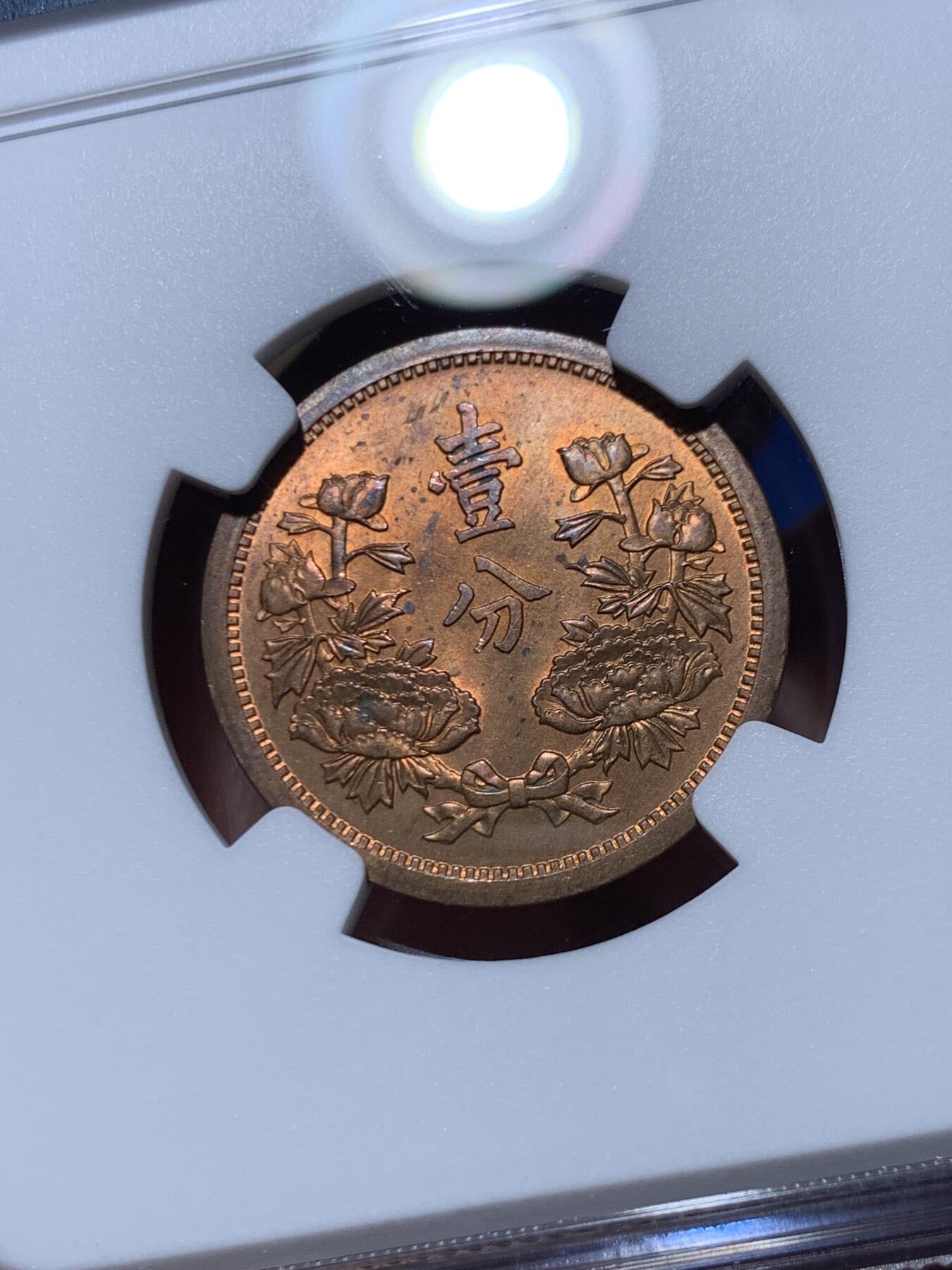 《竞宝斋》第469场 周日，周一 2场连拍 （全场包邮）欢迎送拍 NGC MS64RB 伪满洲康德三年1936年1分铜币 车轮光状态 满面铜光好看！