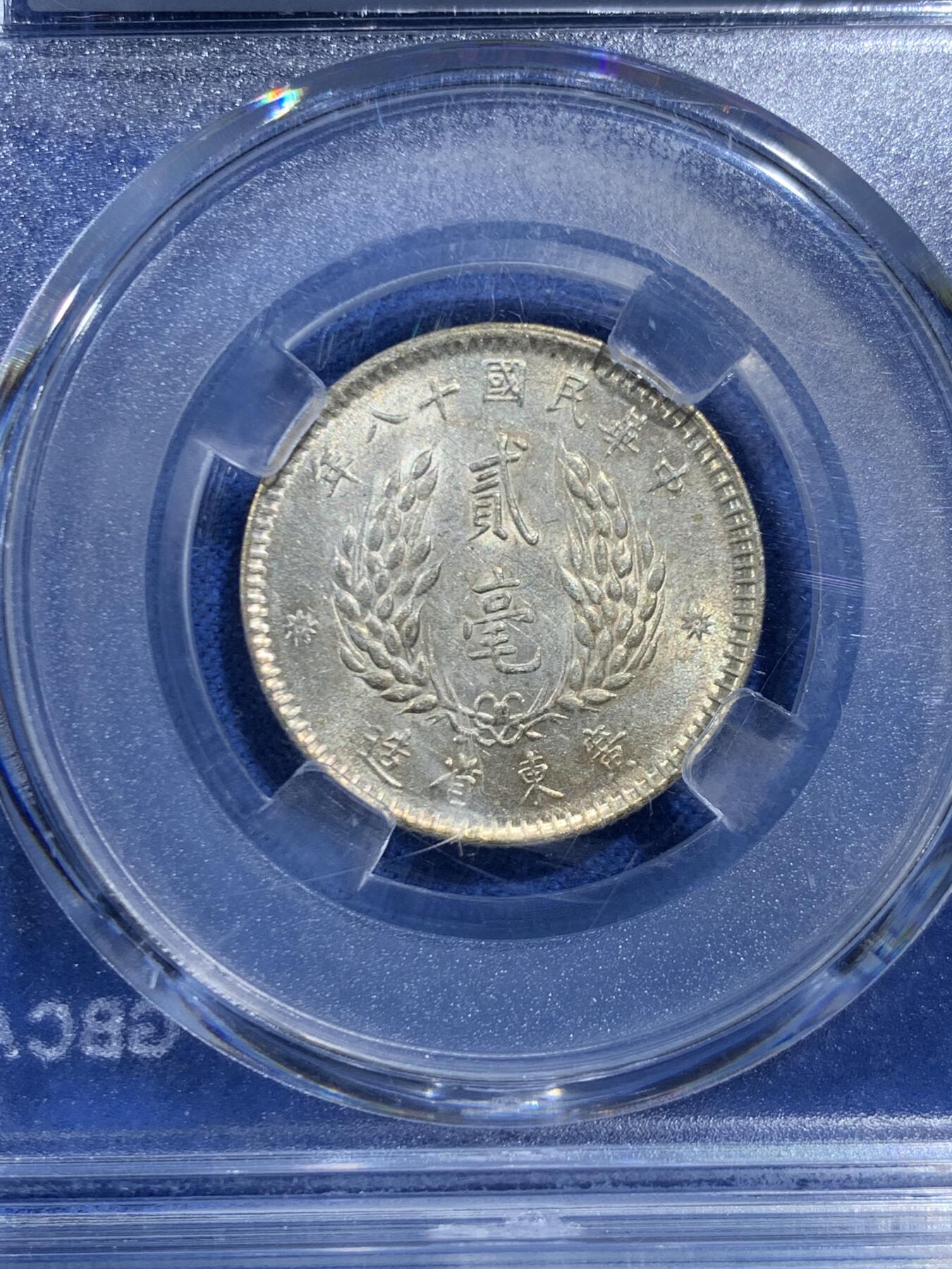 《竞宝斋》第469场 周日，周一 2场连拍 （全场包邮）欢迎送拍 公博 MS64 广东孙中山二毫银币