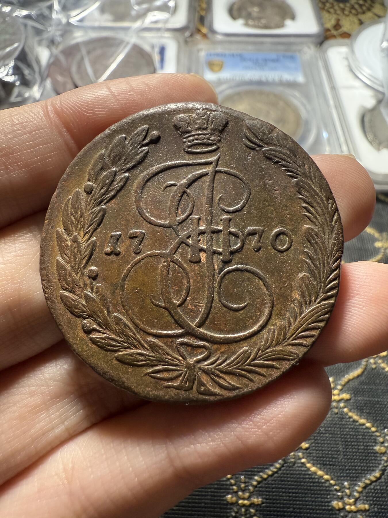 南宋泉阁俄币 外币 国币 专场第二十二期 【送拍无额外佣金】 沙俄 1770年 叶卡捷琳娜二世5戈比 EM厂 细节很好 字口不错 好品